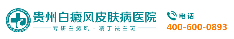 贵州白癜风医院